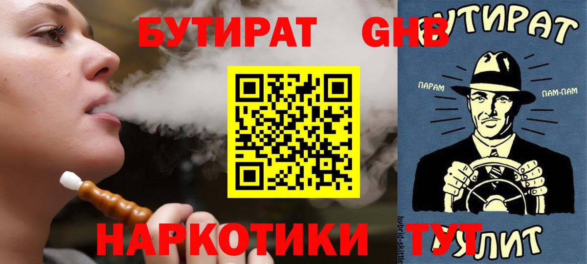 Можайск  БУТИРАТ бутандиол  БУТИРАТ  Вход с VPN 
