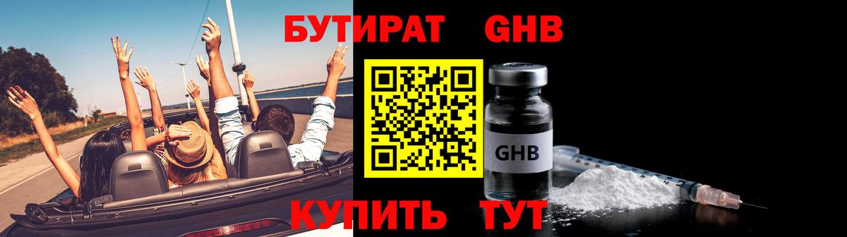 БУТИРАТ GHB Можайск