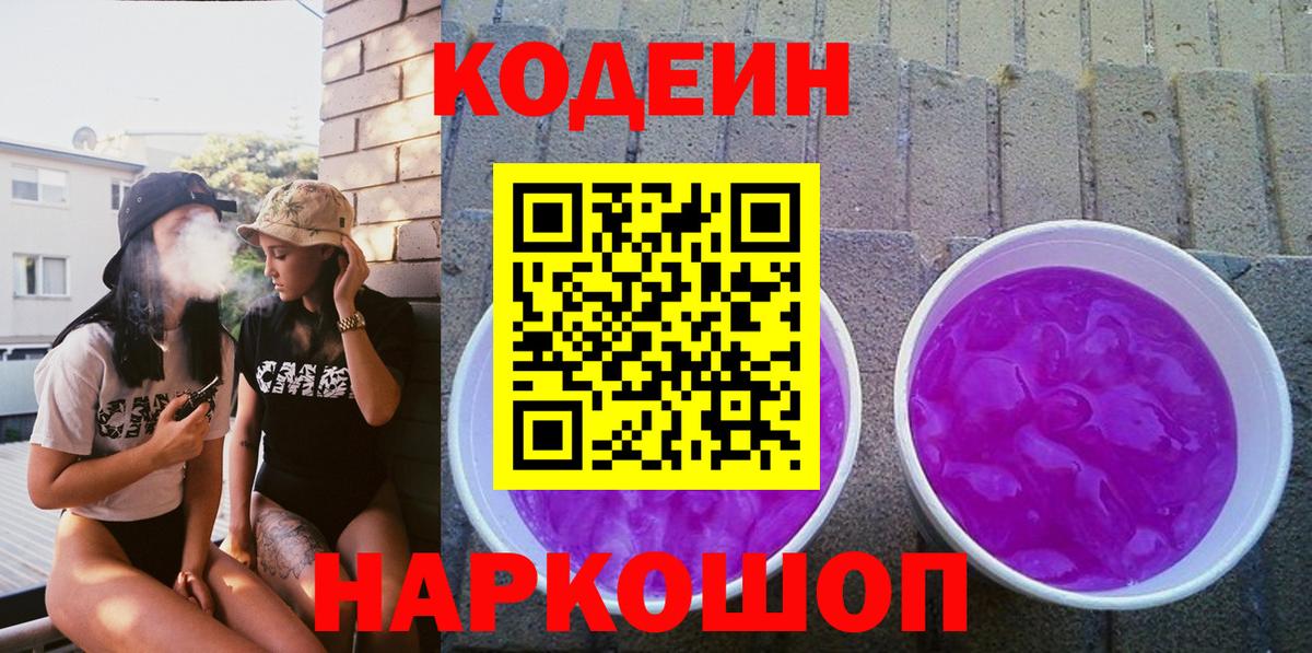 Кодеин напиток Lean (лин)  Кодеиновый сироп Lean Purple Drank  Вход с VPN  Можайск 