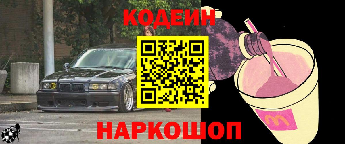 Кодеиновый сироп Lean Purple Drank Можайск